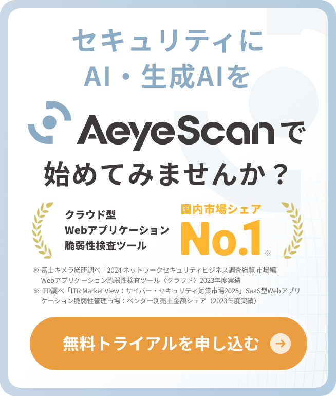 セキュリティにAI・生成AIをAeyeScanで始めてみませんか？