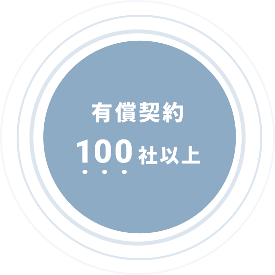 有償契約100社以上