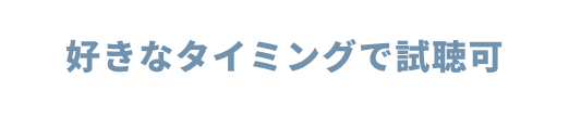 好きなタイミングで視聴可
