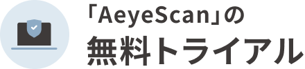 「AeyeScan」の無料トライアル