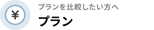 プランを比較したい方へプラン