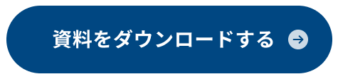 資料をダウンロードする