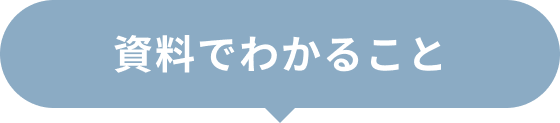 資料でわかること