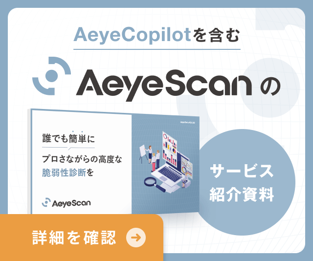 AeyeCopilotを含むAeyescanのサービス資料
