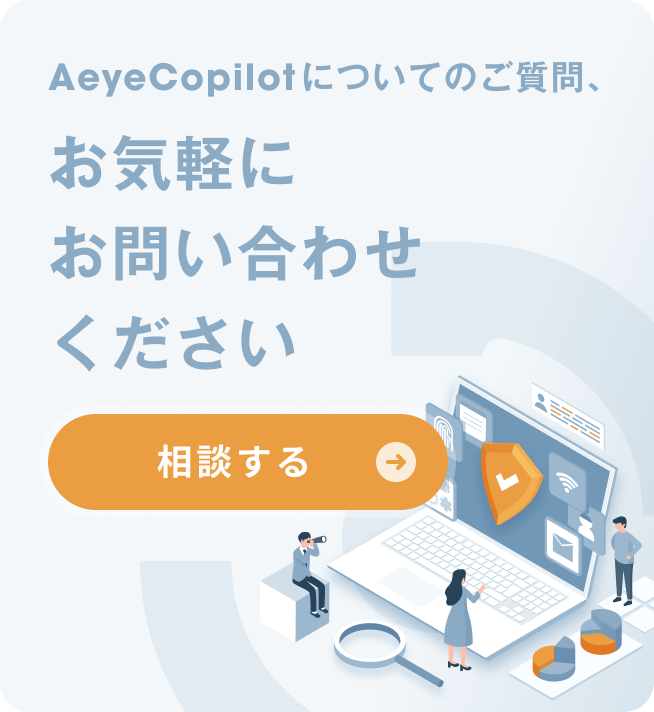AeyeCopilotについてのご質問、お気軽にお問い合わせください