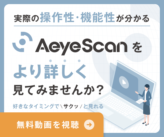 Aeyescanをより詳しくみてみませんか？