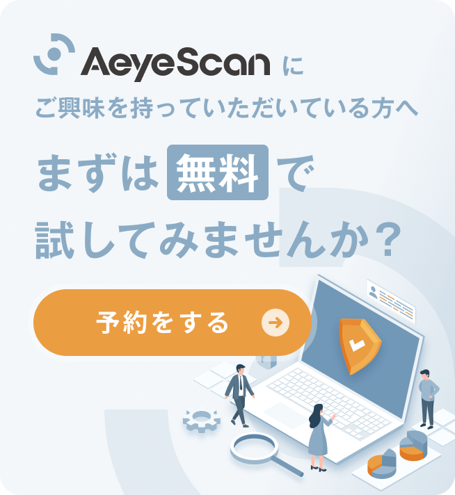 Aeyescanを試してみませんか?無料トライアル実施中!