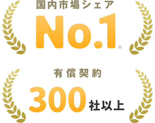 国内シェアNo.1 有償契約300社以上