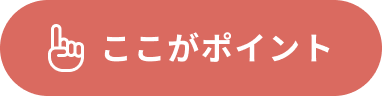 ここがポイント