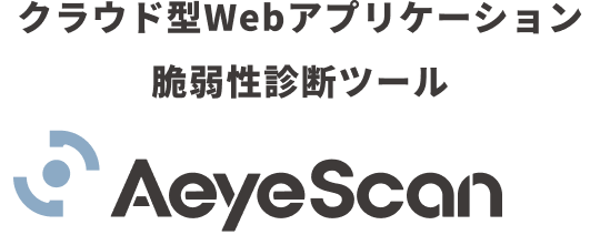 クラウド型Webアプリケーション脆弱性診断ツールAeyeScan