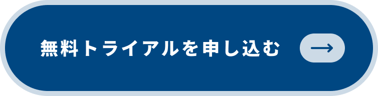 無料トライアルを申し込む