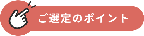 ご選定のポイント