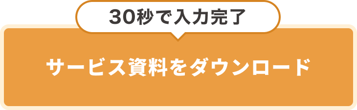サービス資料をダウンロード