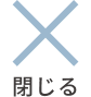 閉じる