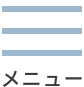 メニュー