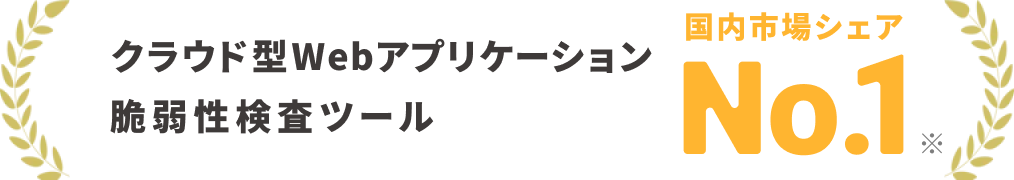 クラウド型Webアプリケーション脆弱性検査ツール 国内市場シェアNO.1