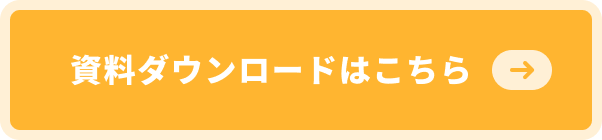 資料ダウンロードはこちら