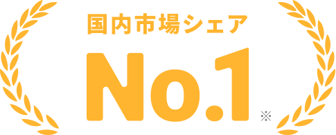 国内シェアNo,1