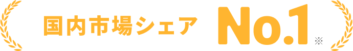 国内シェアNo,1