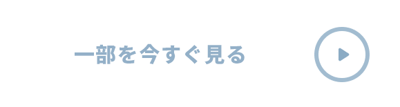 一部を今すぐ見る