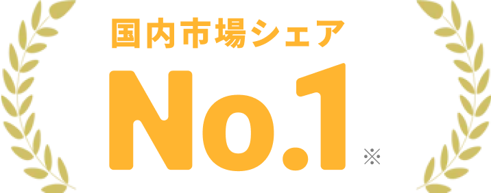 国内市場シェアNo.1