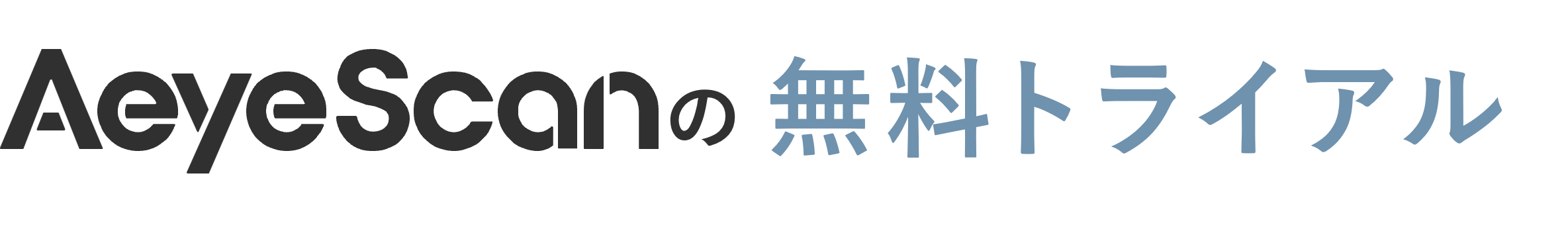 AeyeScanの無料トライアル