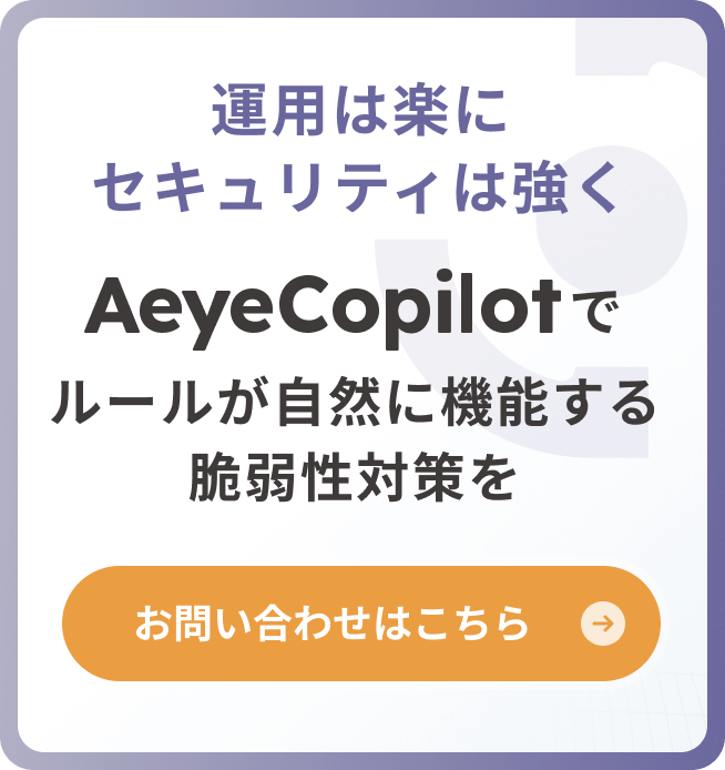 APIセキュリティも諦めないAeyescanで自動化・内製化へ