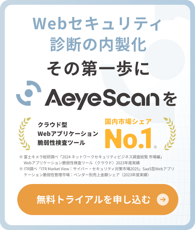 Webセキュリティ診断の内製化、その第一歩にAeyeScanを