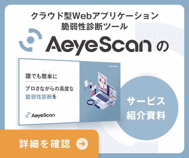 Webセキュリティ診断の内製化、その第一歩にAeyeScanを