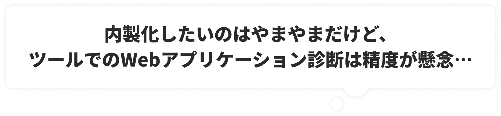 内製化したいのはやまやまだけど、ツールでのWebアプリケーション診断は精度が懸念…
