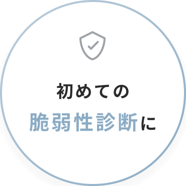 初めての脆弱性診断に