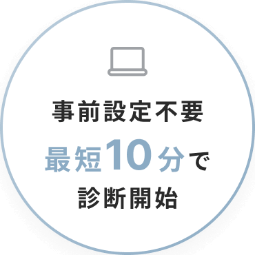 事前設定不要最短10分で診断開始
