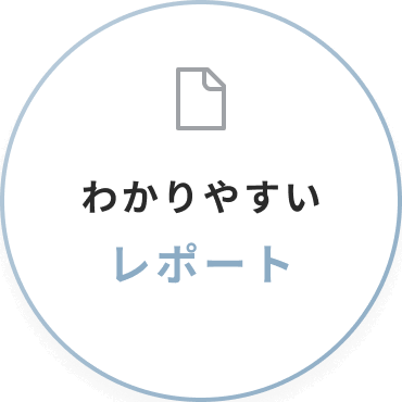 わかりやすいレポート