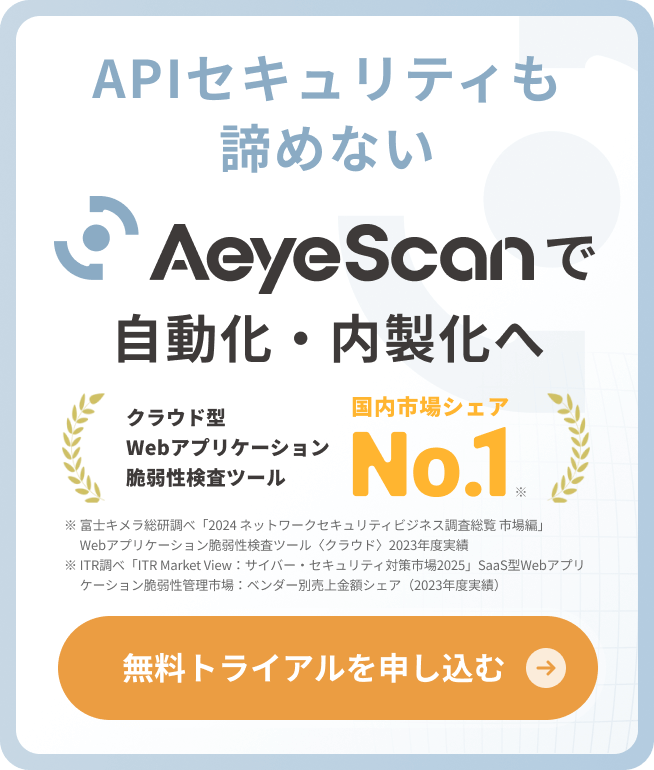 APIセキュリティも諦めないAeyescanで自動化・内製化へ