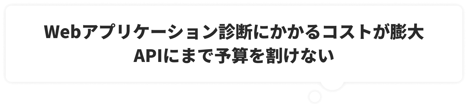 Webアプリケーション診断にかかるコストが膨大APIにまで予算を割けない