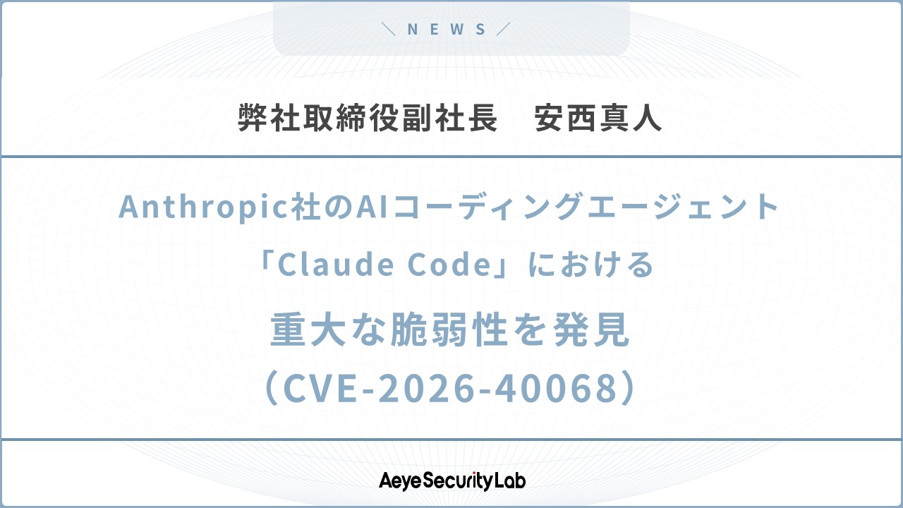 脆弱性発見のお知らせ】弊社取締役副社長 安西真人が Anthropic社のAI