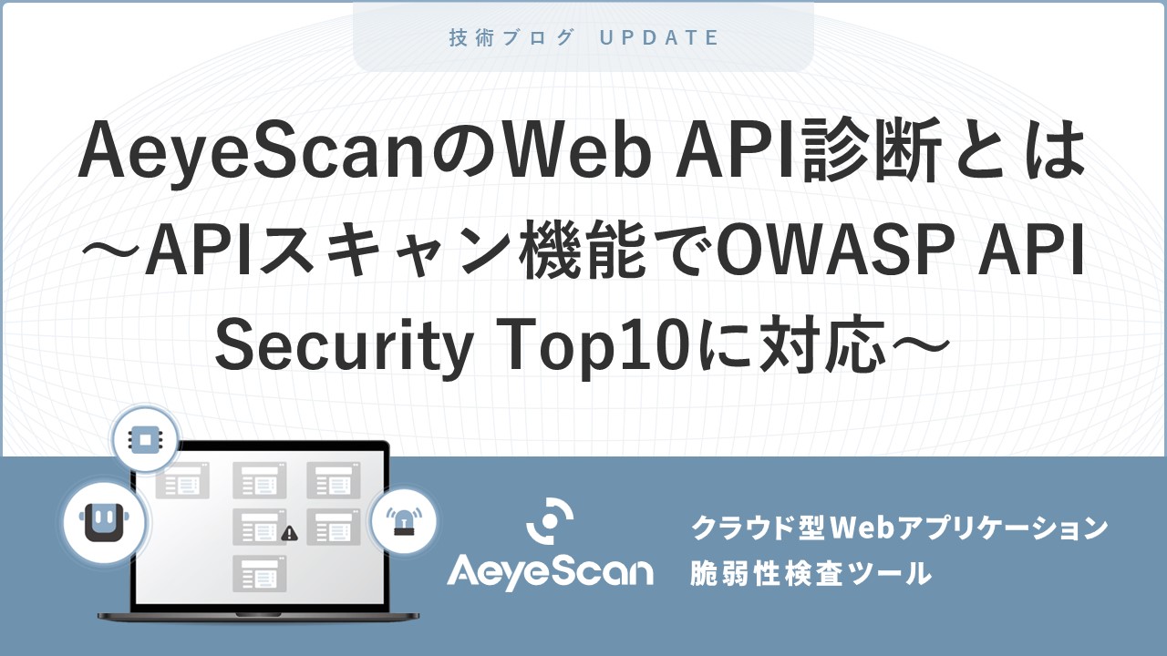 AeyeScanのWeb-API診断とは-APIスキャン機能でOWASP-API-Security-Top10に対応