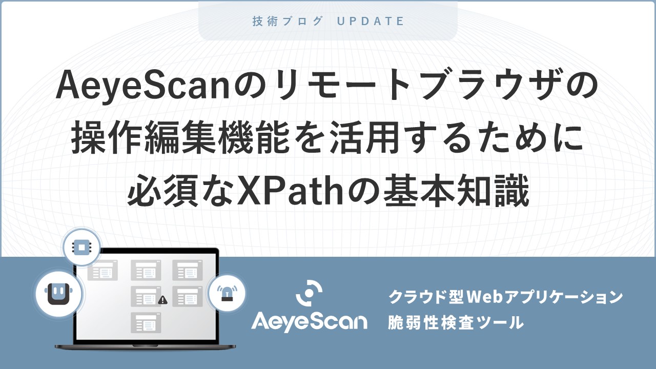 AeyeScanのリモートブラウザの操作編集機能を活用するために必須なXPathの基本知識
