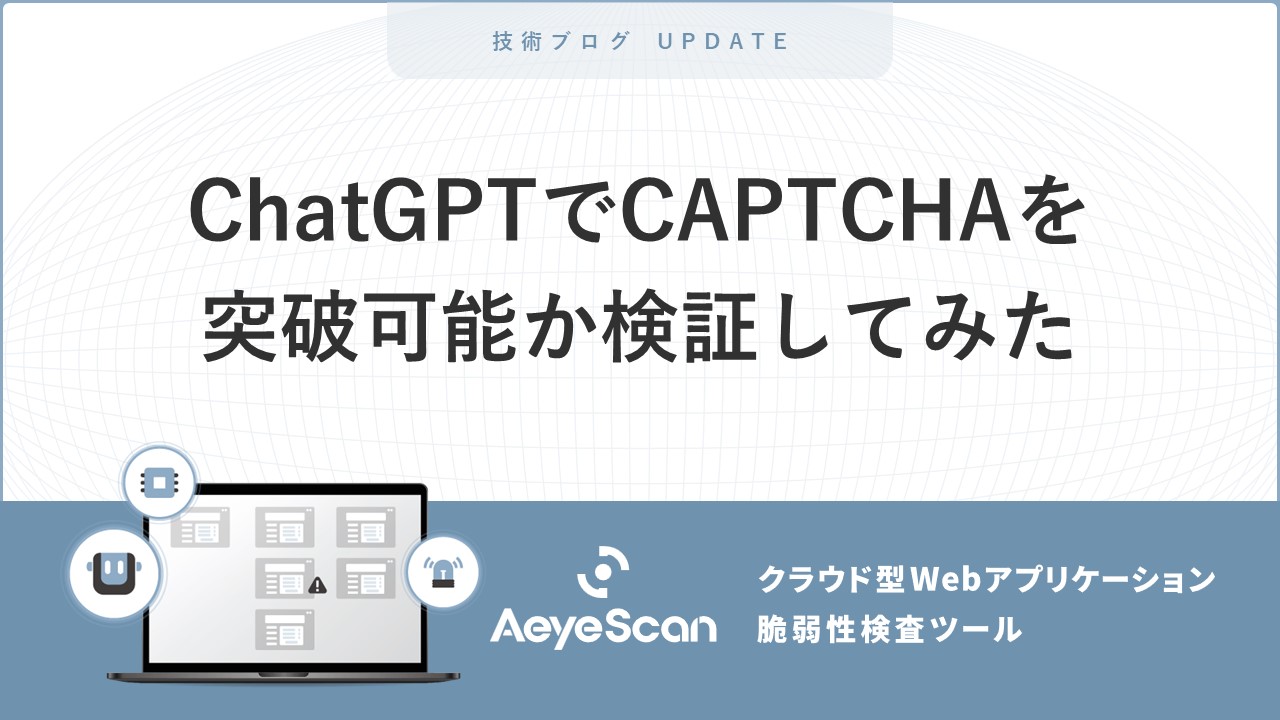 ChatGPTでCAPTCHAを突破可能か検証してみた