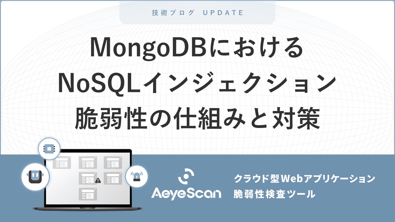 MongoDBにおけるNoSQLインジェクション脆弱性の仕組みと対策