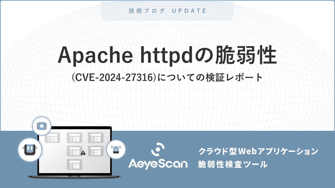 Apache httpdの脆弱性(CVE-2024-27316)についての検証レポート