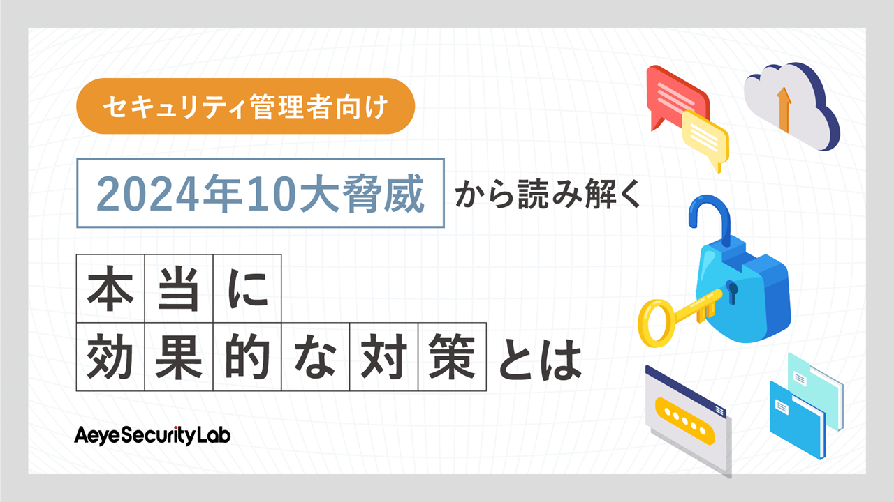 2024年10大脅威から読み解く 本当に効果的な対策とは