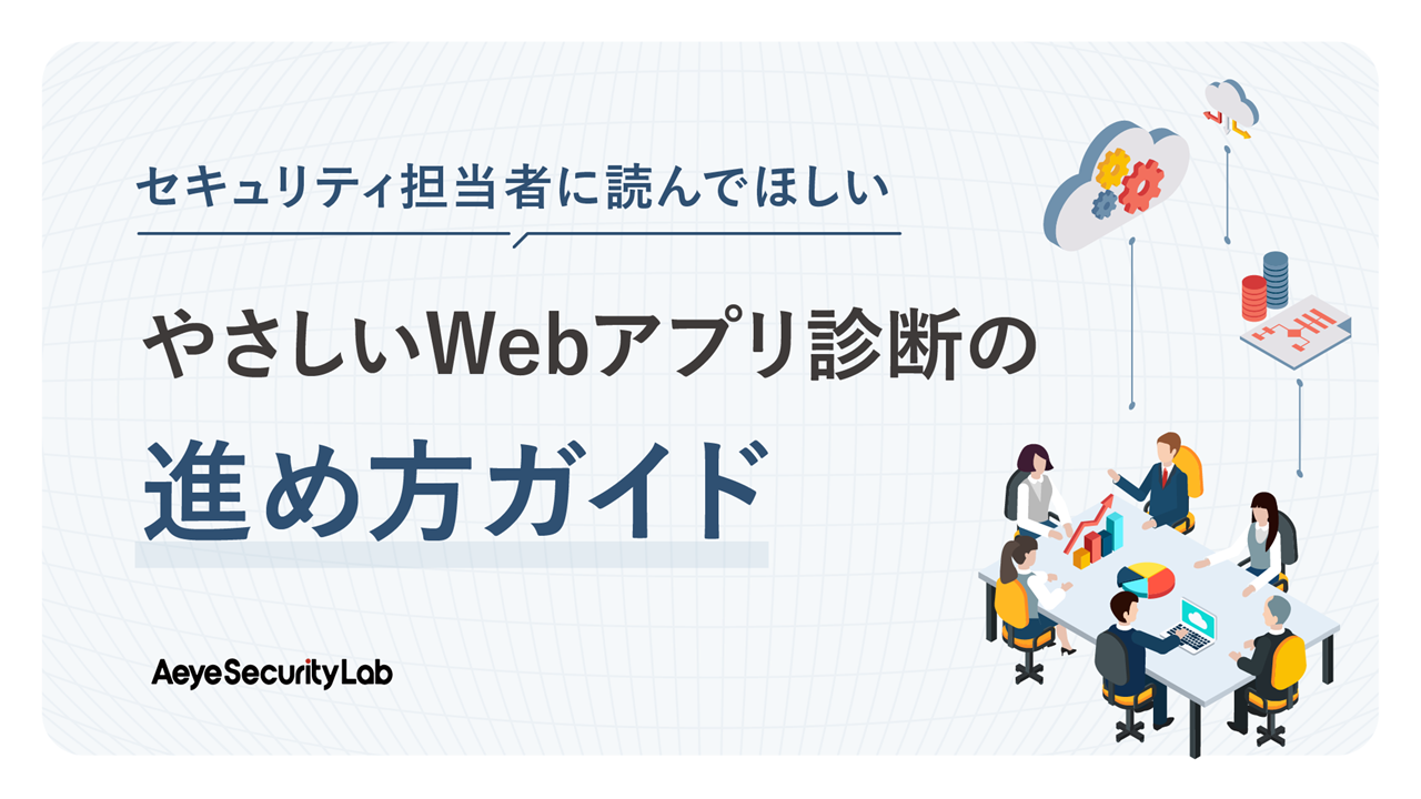 セキュリティ担当者に読んでほしい、やさしいWebアプリ診断の進め方ガイド