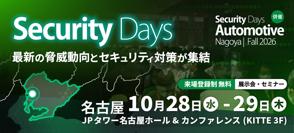 株式会社ナノオプト・メディア主催「Security Days Fall 2026 Nagoya