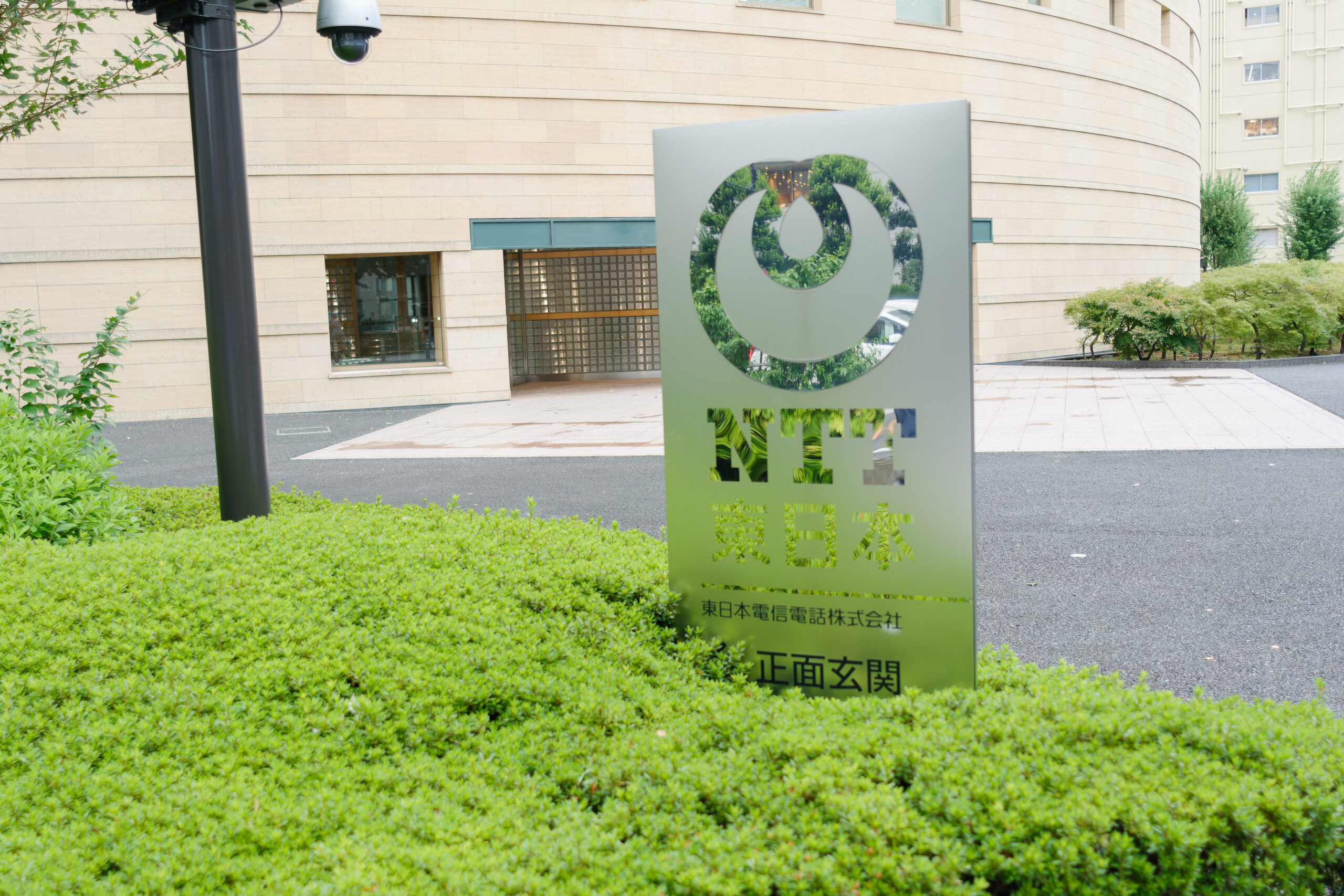東日本電信電話株式会社