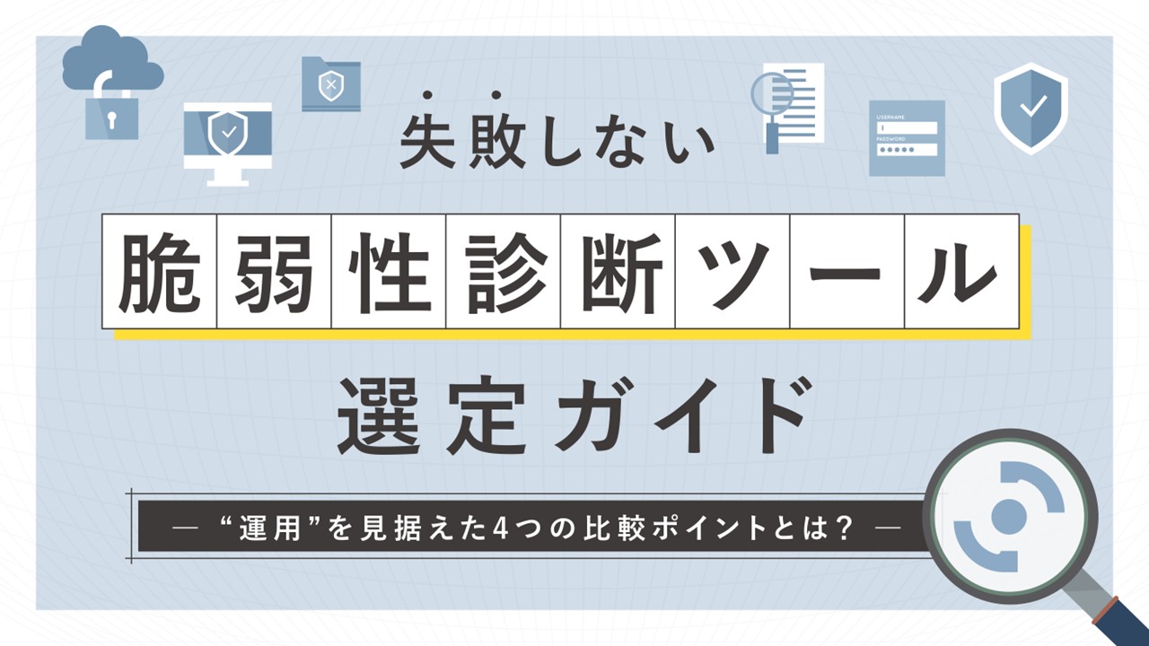 失敗しない脆弱性診断ツール選定ガイド〜