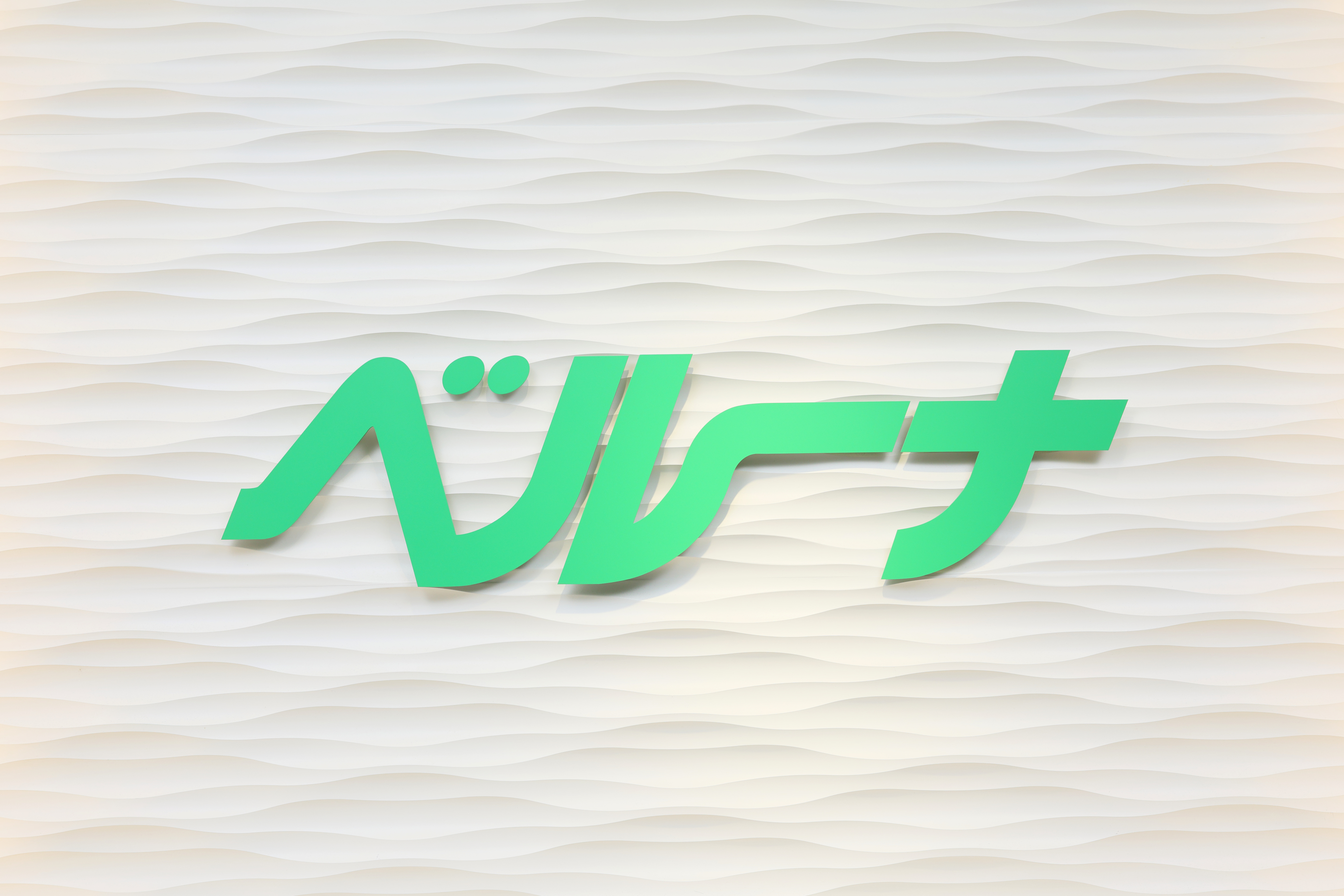 株式会社ベルーナ