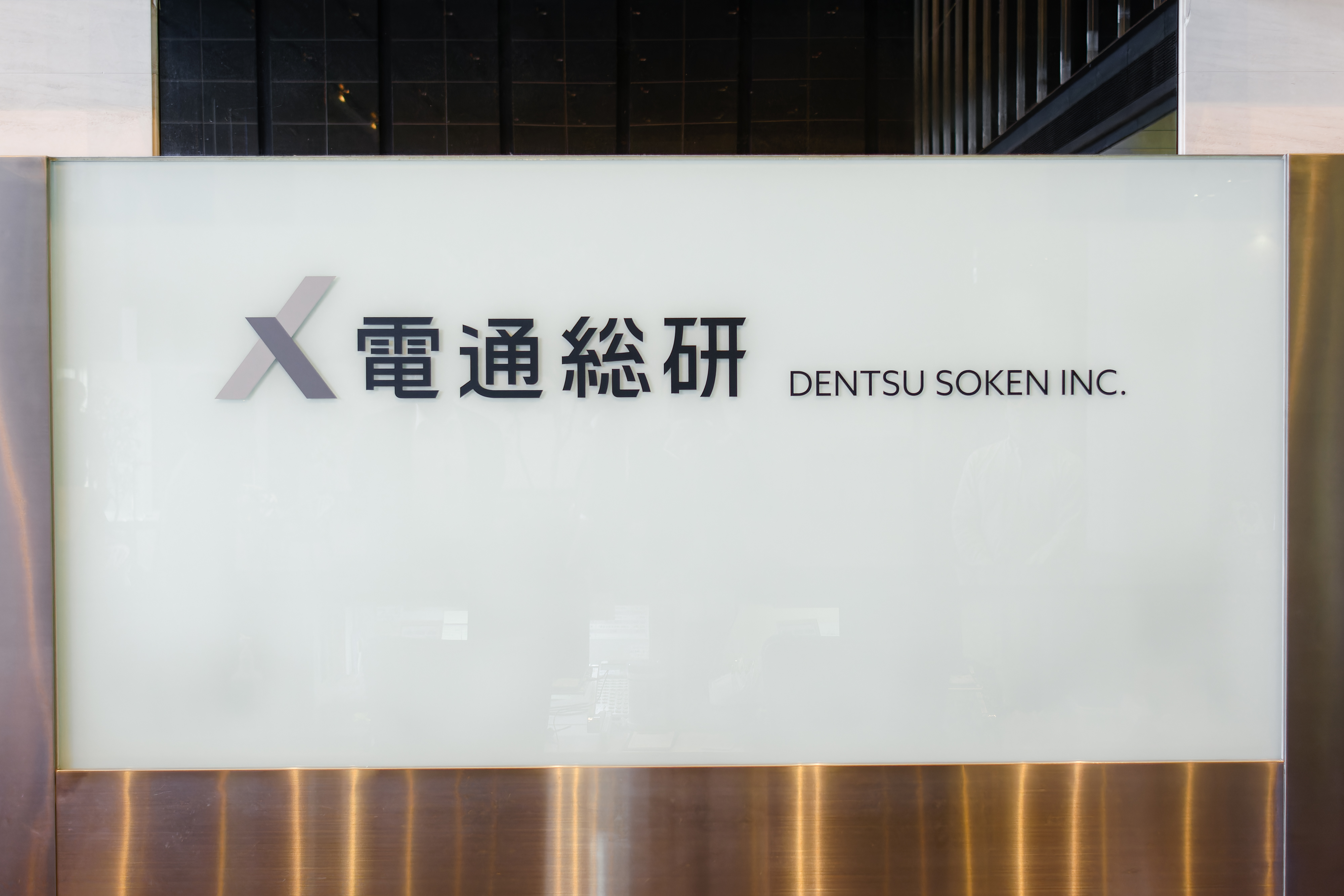 株式会社電通総研