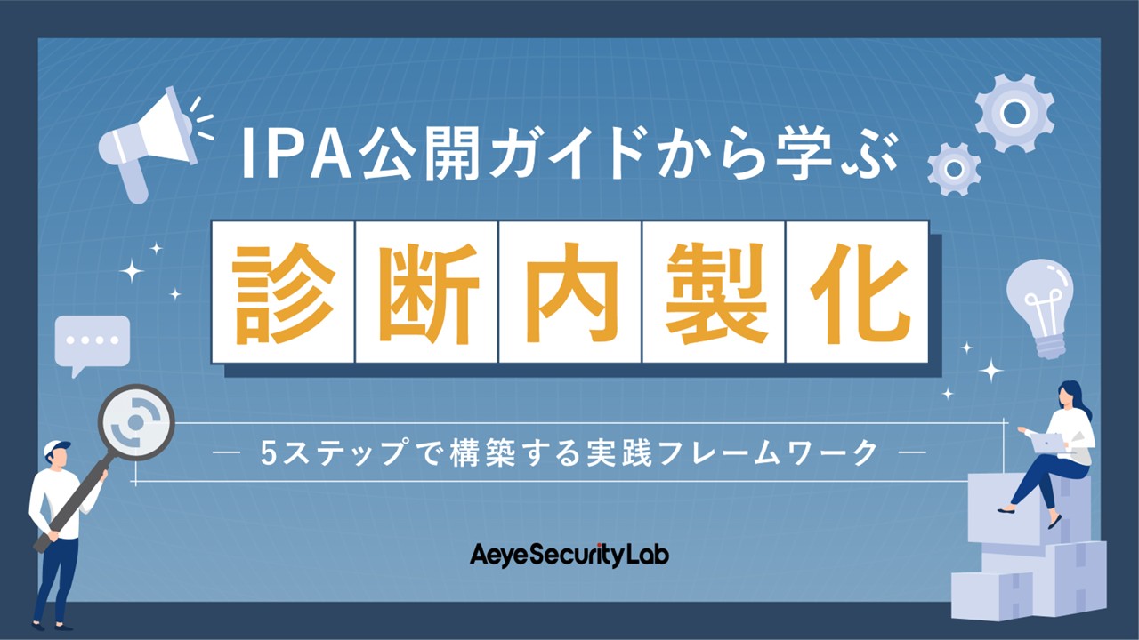 IPA公開ガイドから学ぶ診断内製化ー5ステップで構築する実践フレームワークー