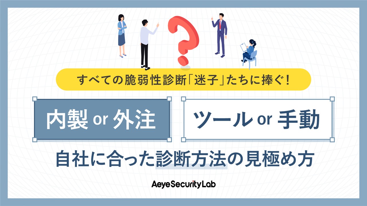 すべての脆弱性診断「迷子」たちに捧ぐ！自社に合った診断方法の見極め方